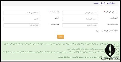 نحوه گزارش تخلف در سایت گزارش تخلفات سنجش